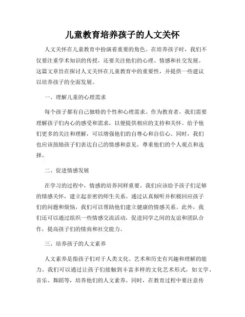 儿童教育培养孩子的人文关怀