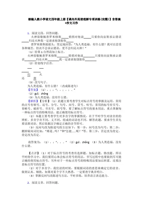 部编人教小学语文四年级上册【课内外阅读理解专项训练(完整)】含答案+作文习作