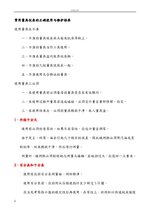 常用量具仪表的正确使用与维护保养