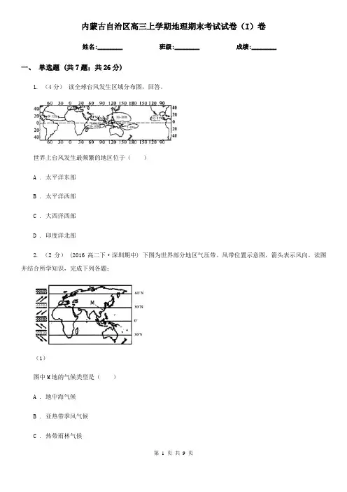内蒙古自治区高三上学期地理期末考试试卷(I)卷