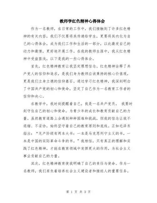 教师学红色精神心得体会