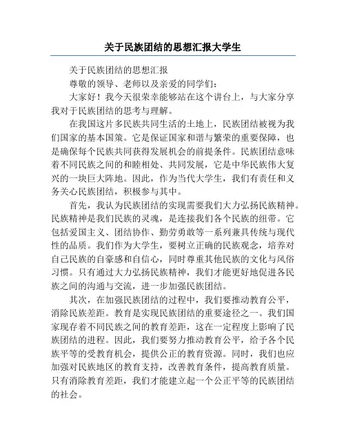 关于民族团结的思想汇报大学生