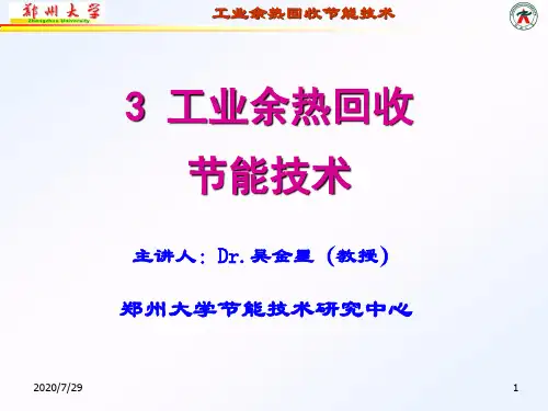 工业节能技术 教学课件作者 吴金星 3 工业余热回收节能技术
