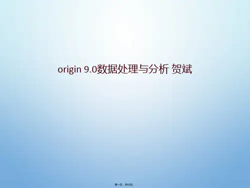 origin 9.0数据处理与分析 贺斌