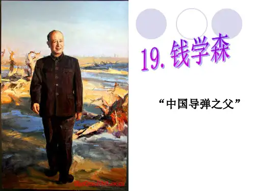 《钱学森》PPT课件