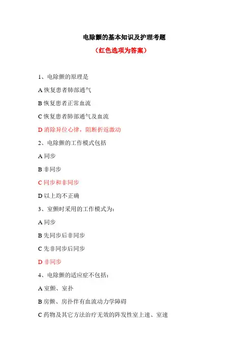 电除颤的基本知识及护理考题及答案