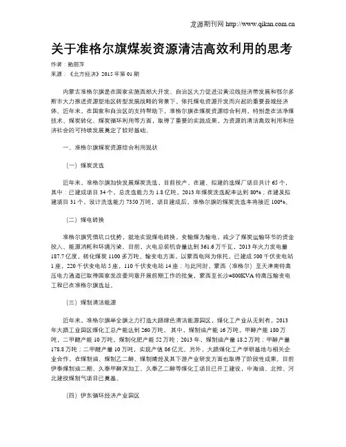 关于准格尔旗煤炭资源清洁高效利用的思考