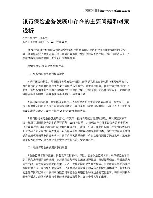 银行保险业务发展中存在的主要问题和对策浅析