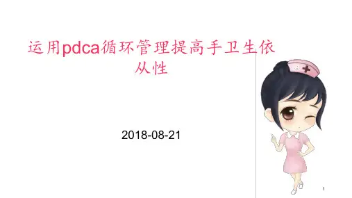 运用pdca循环管理提高手卫生依从性1 ppt课件