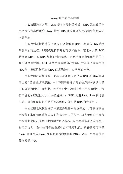 dnarna蛋白质中心法则