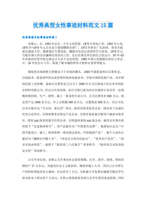 优秀典型女性事迹材料范文15篇