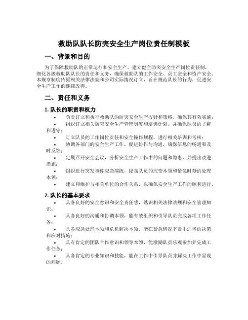 救护队队长防突安全生产岗位责任制模板