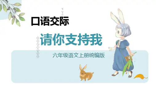 六年级语文上册第四单元口语交际《请你支持我》课件(共22张PPT)