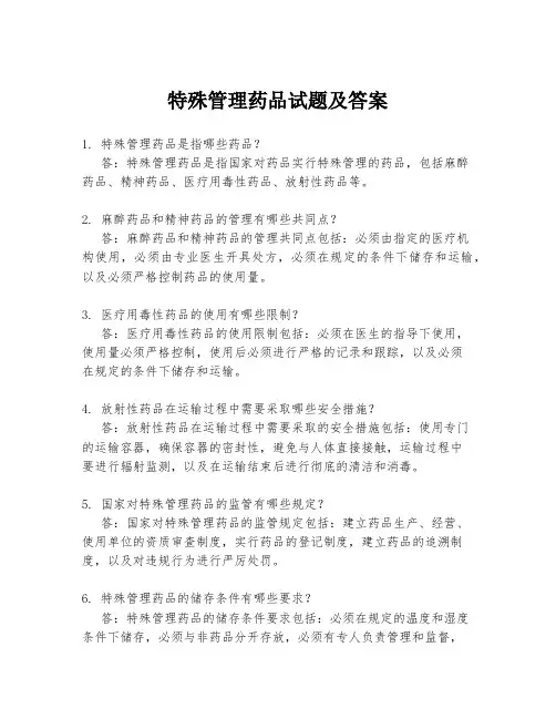 特殊管理药品试题及答案