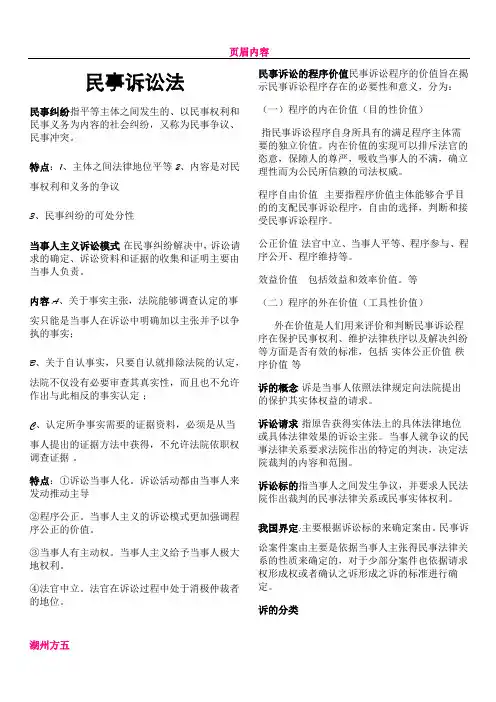 《民事诉讼法》期末考试重点整理 5