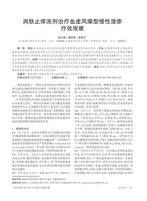 润肤止痒洗剂治疗血虚风燥型慢性湿疹疗效观察