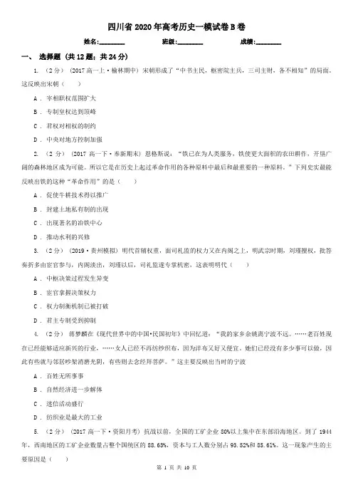 四川省2020年高考历史一模试卷B卷