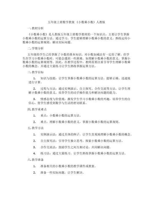 五年级上册数学教案 《小数乘小数》人教版