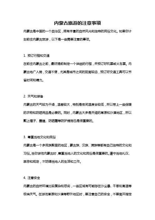 内蒙古旅游的注意事项