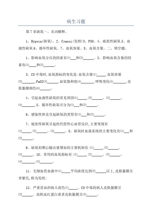 病生习题_精品文档