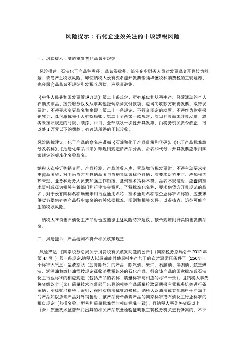风险提示：石化企业须关注的十项涉税风险