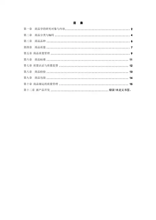 商品学概论试题及答案