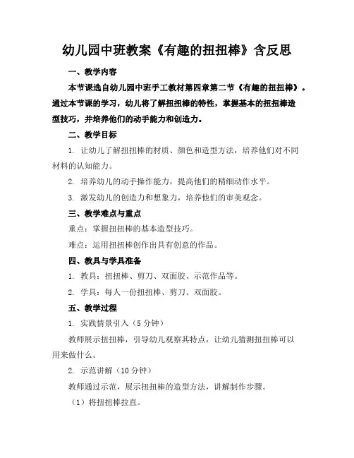 幼儿园中班教案《有趣的扭扭棒》含反思