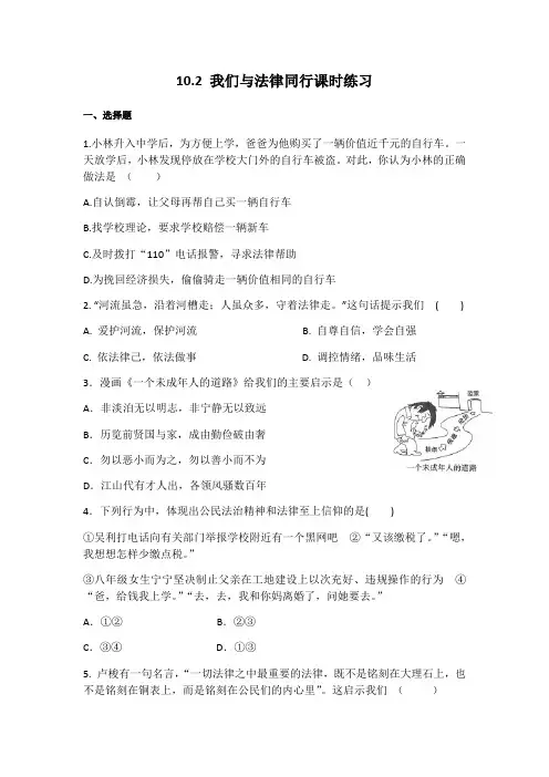 人教版道德和法治七年级下册 10.2 我们和法律同行 课时训练