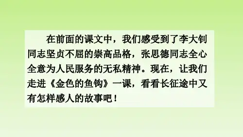 六年级下册语文课件-13金色的鱼钩 部编版(共40张PPT)
