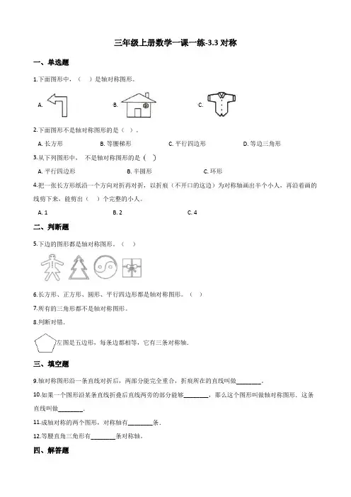 三年级上册数学一课一练-3.3对称 冀教版(2014秋)(含答案)