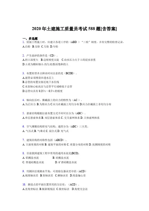 最新版精编2020年土建施工质量员完整考试复习题库588题(含标准答案)