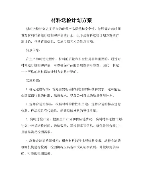 材料送检计划方案