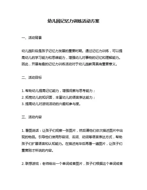 幼儿园记忆力训练活动方案