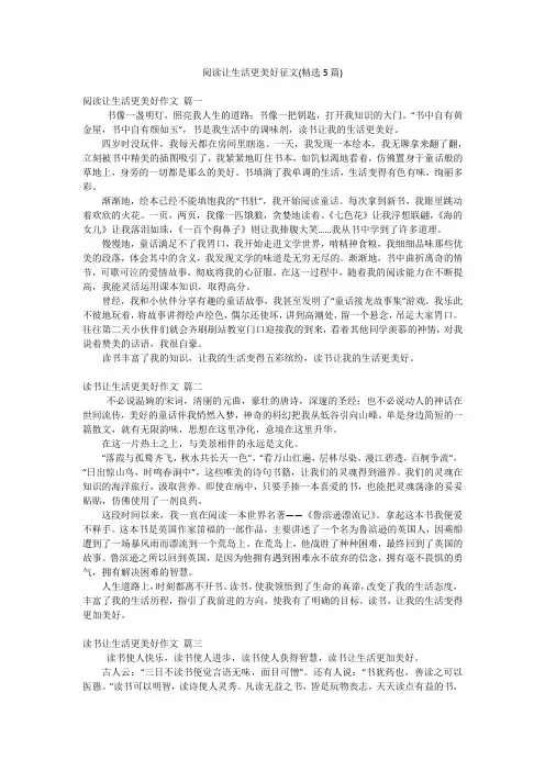 阅读让生活更美好征文(精选5篇)