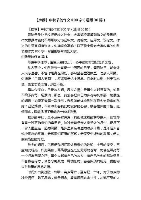 【推荐】中秋节的作文800字（通用30篇）