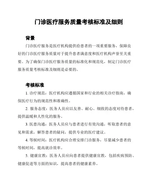 门诊医疗服务质量考核标准及细则