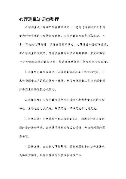 心理测量知识点整理