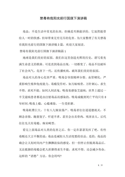禁毒有我阳光前行国旗下演讲稿