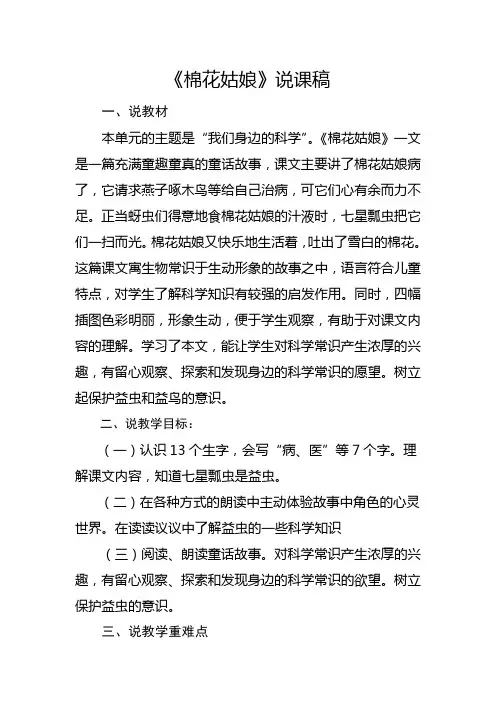 部编版一年级下册《棉花姑娘》说课稿