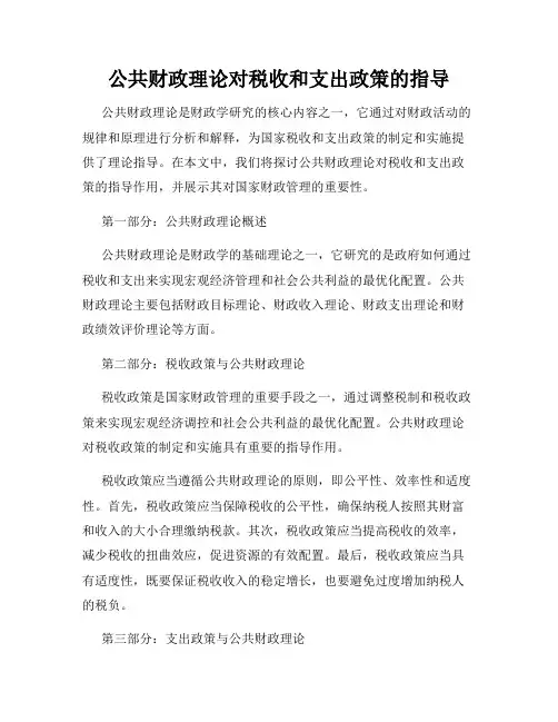 公共财政理论对税收和支出政策的指导