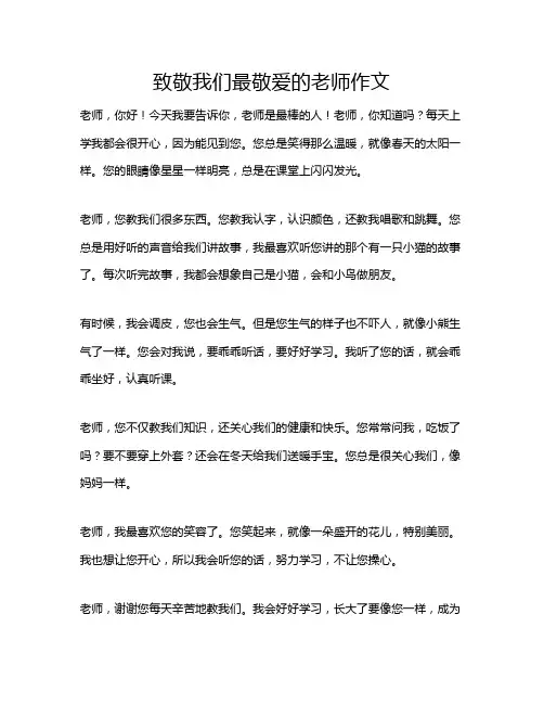 致敬我们最敬爱的老师作文