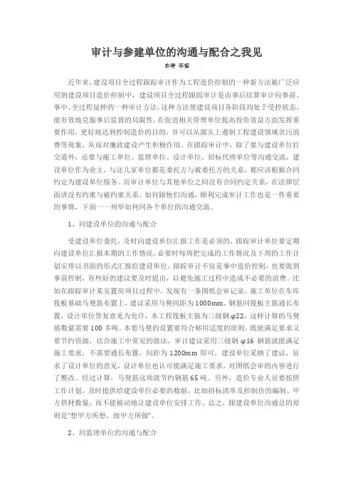 审计与参建单位的沟通与配合之我见
