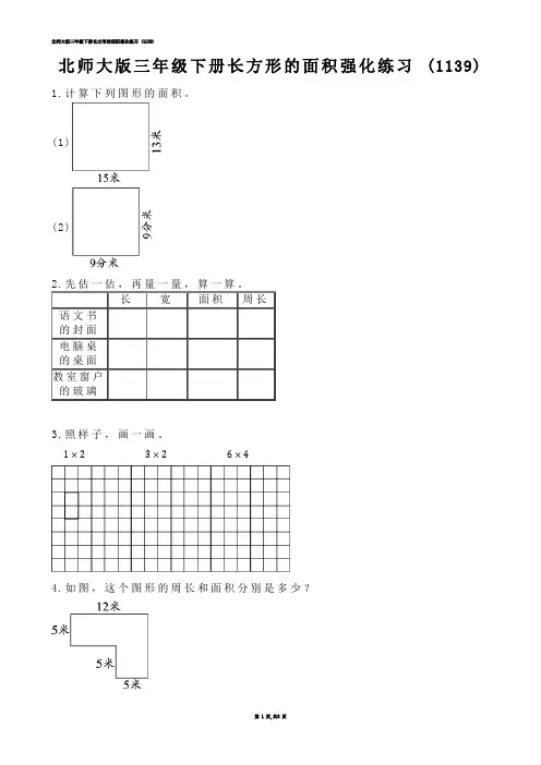 【小学数学】北师大版三年级下册长方形的面积强化练习 (练习题)