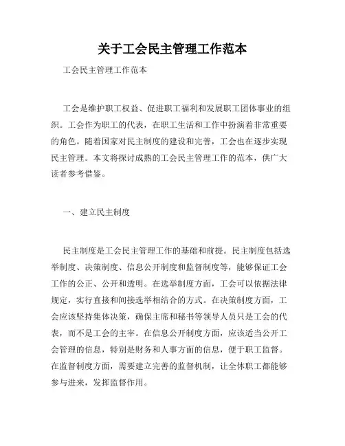 关于工会民主管理工作范本