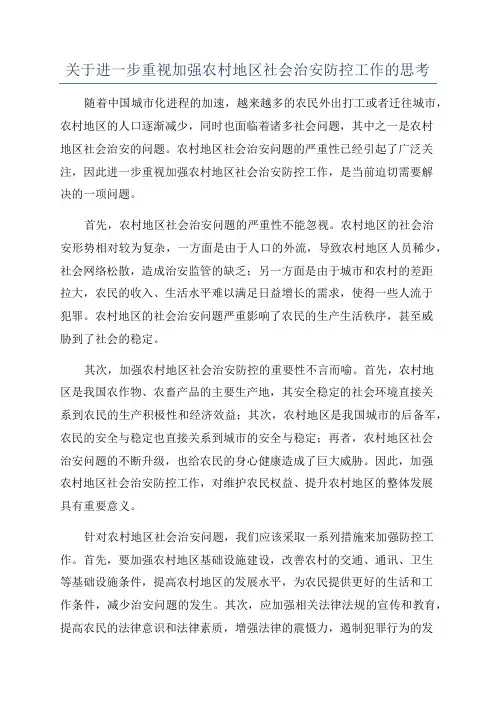关于进一步重视加强农村地区社会治安防控工作的思考