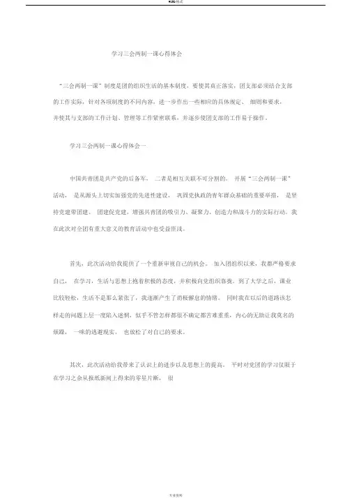 学习三会两制一课心得体会