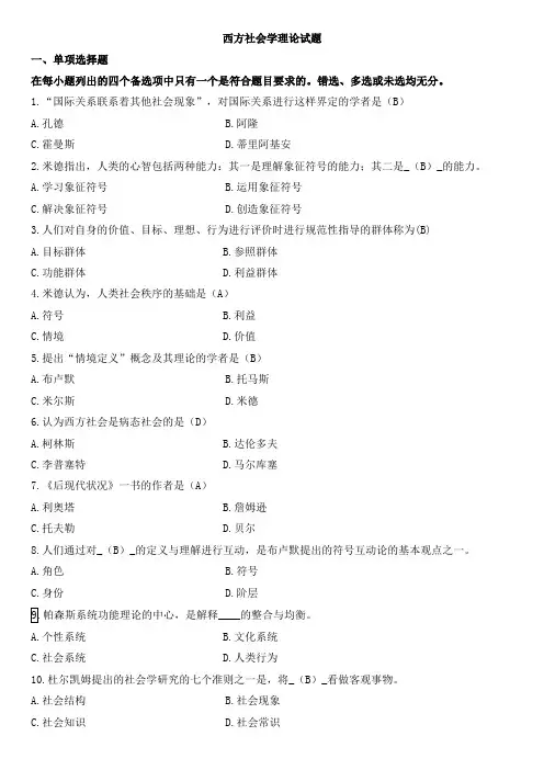 西方社会学理论试题