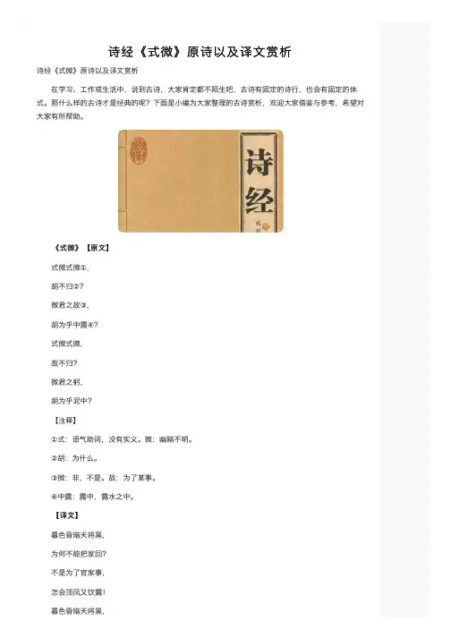 诗经《式微》原诗以及译文赏析
