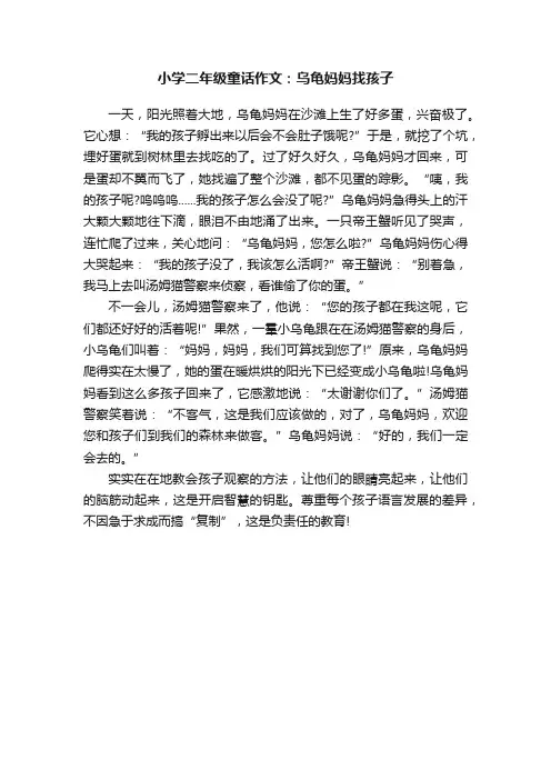 小学二年级童话作文：乌龟妈妈找孩子