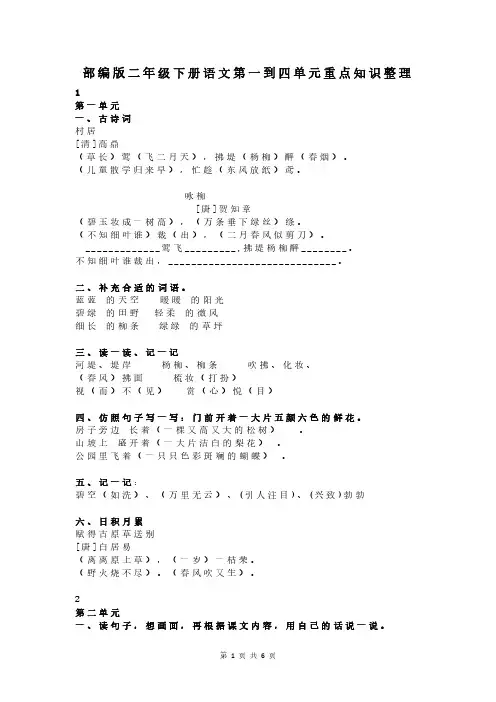 部编版二年级下册语文第一到四单元重点知识整理